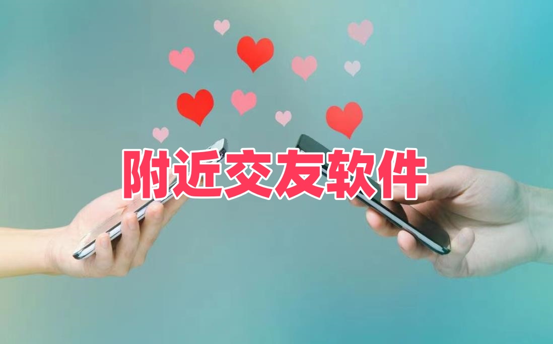 附近交友软件