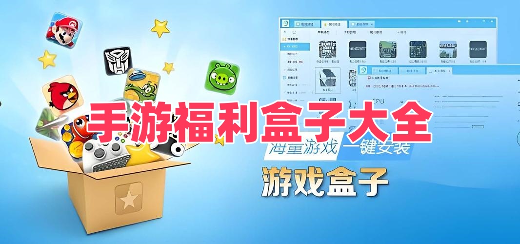 手游福利盒子大全