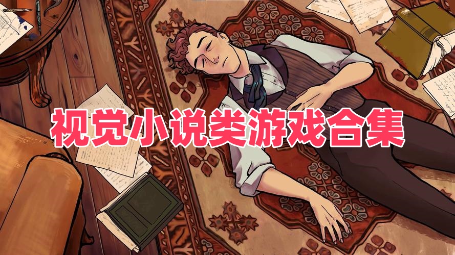 视觉小说类游戏合集