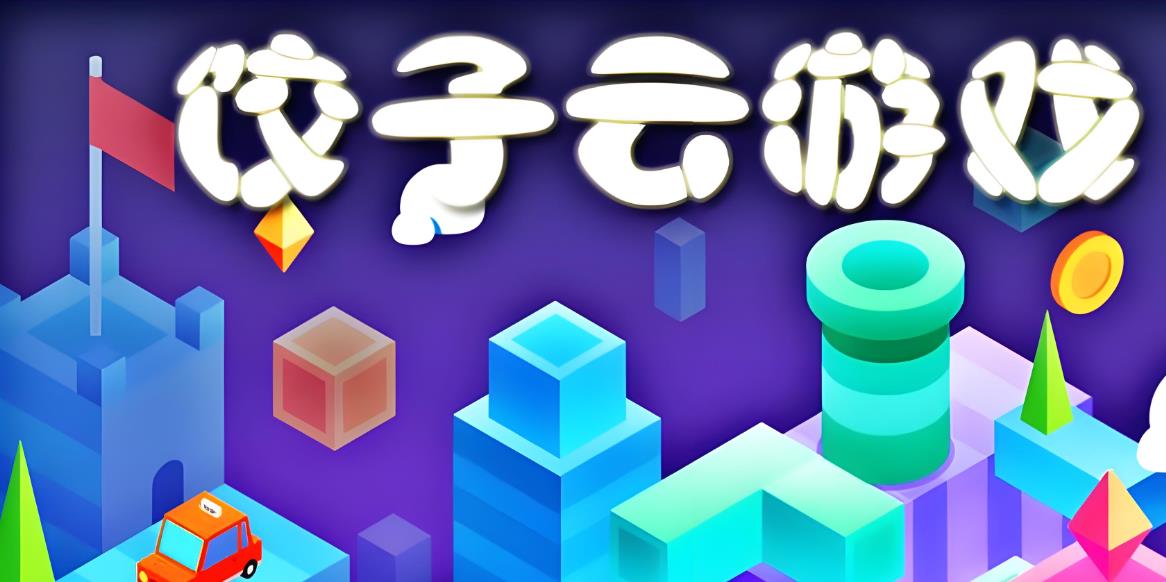 饺子云游戏