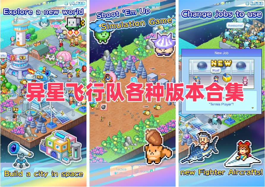 异星飞行队各种版本合集