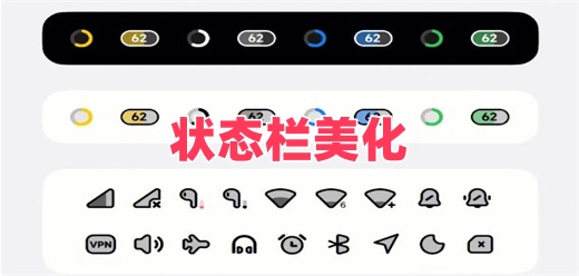 状态栏美化