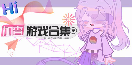 加查游戏合集