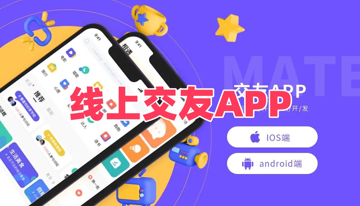 线上交友APP