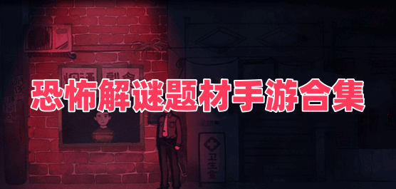 恐怖解谜题材手游合集
