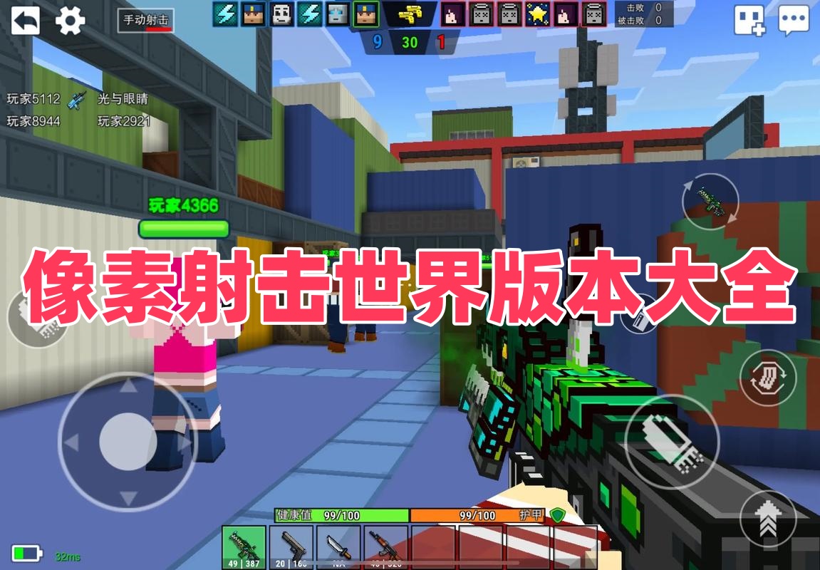 像素射击世界版本大全