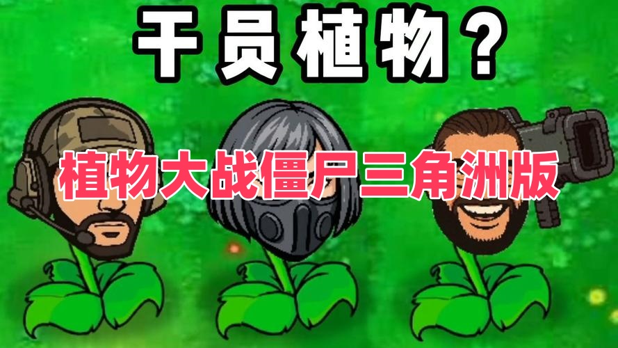 植物大战僵尸三角洲版