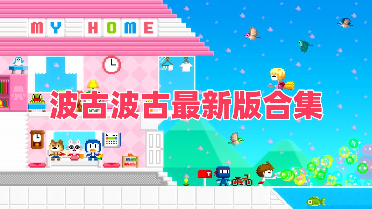 波古波古最新版合集