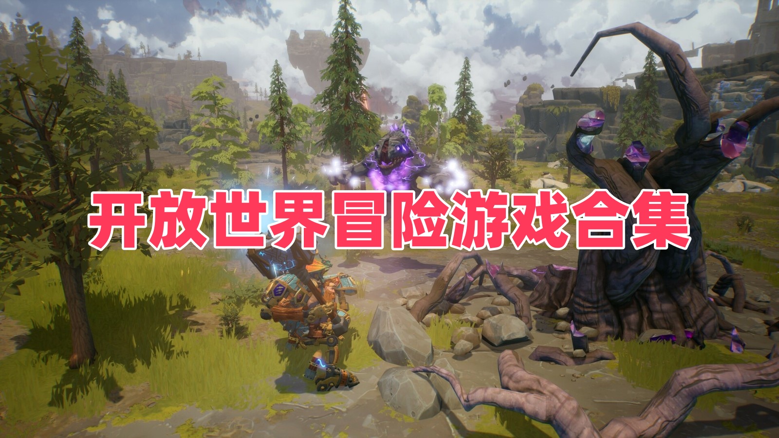 开放世界冒险游戏合集