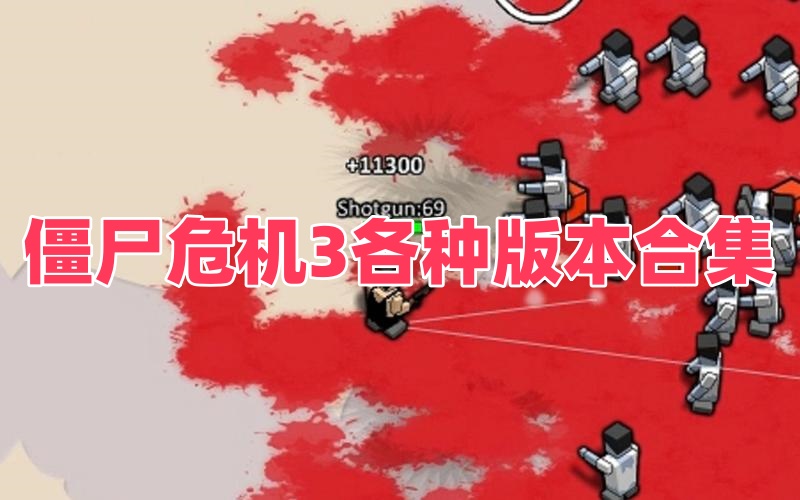 僵尸危机3各种版本合集