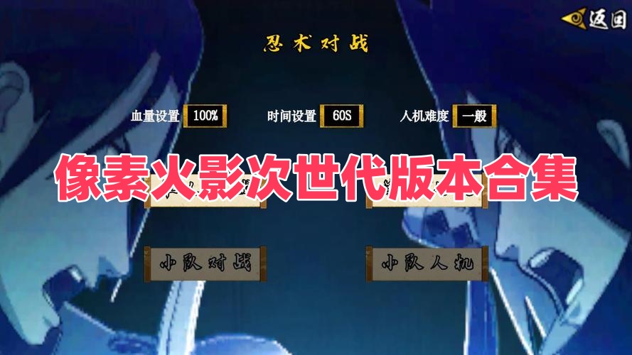 像素火影次世代版本合集