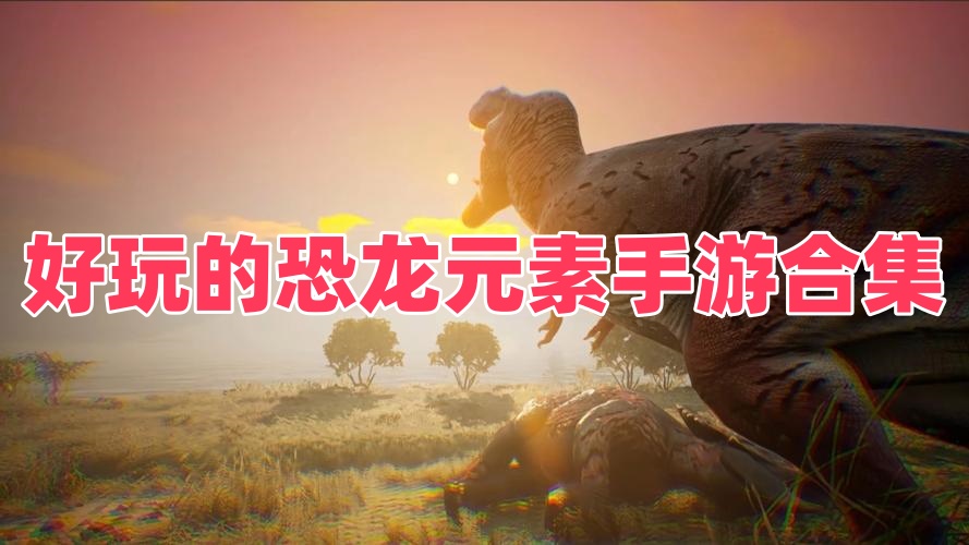 好玩的恐龙元素手游合集