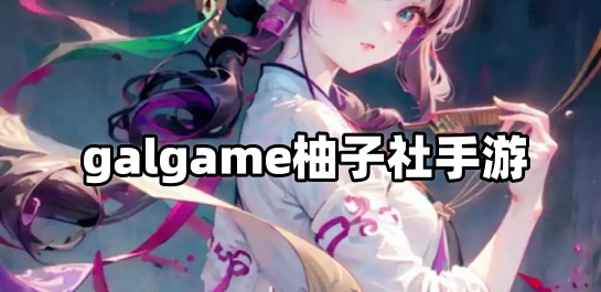 galgame柚子社手游