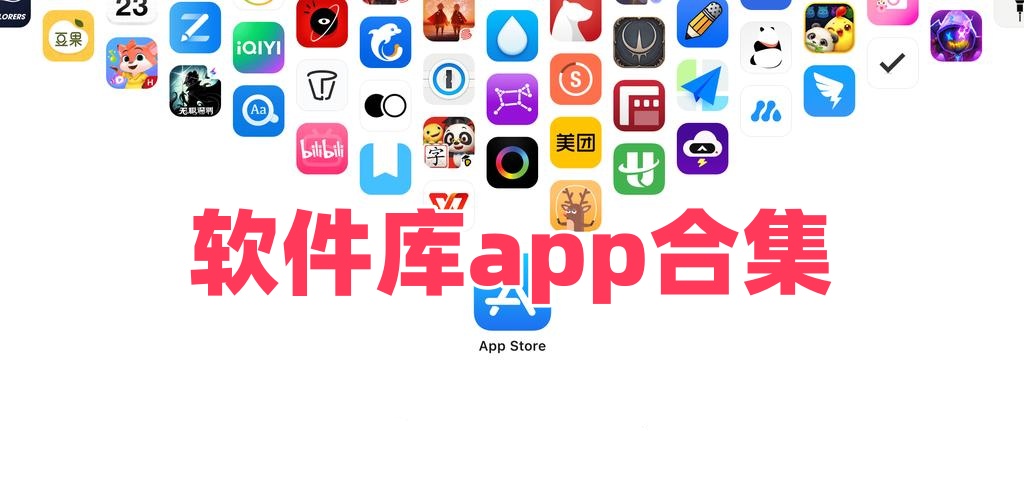 软件库app合集