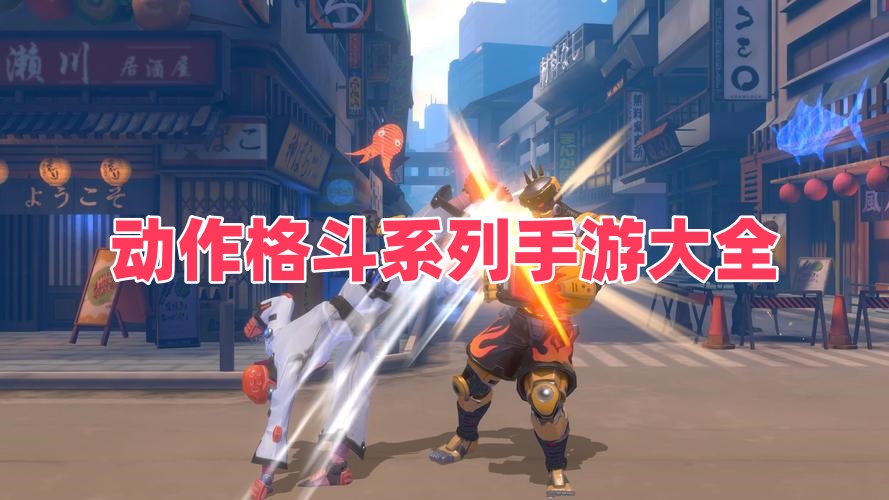 动作格斗系列手游大全