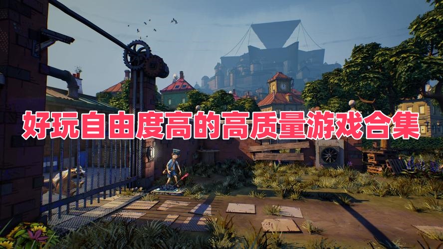 好玩自由度高的高质量游戏合集