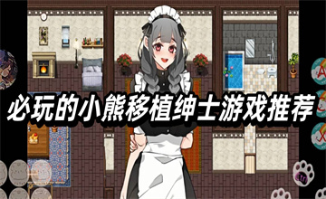小熊移植绅士ace游戏大全