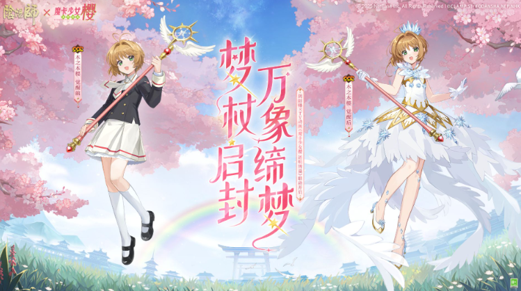 阴阳师魔卡少女樱联动兑换码分享