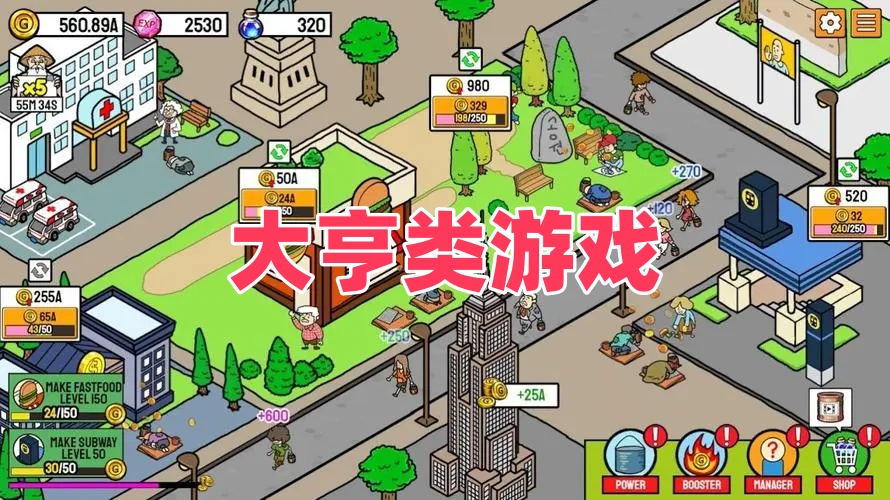 大亨类游戏