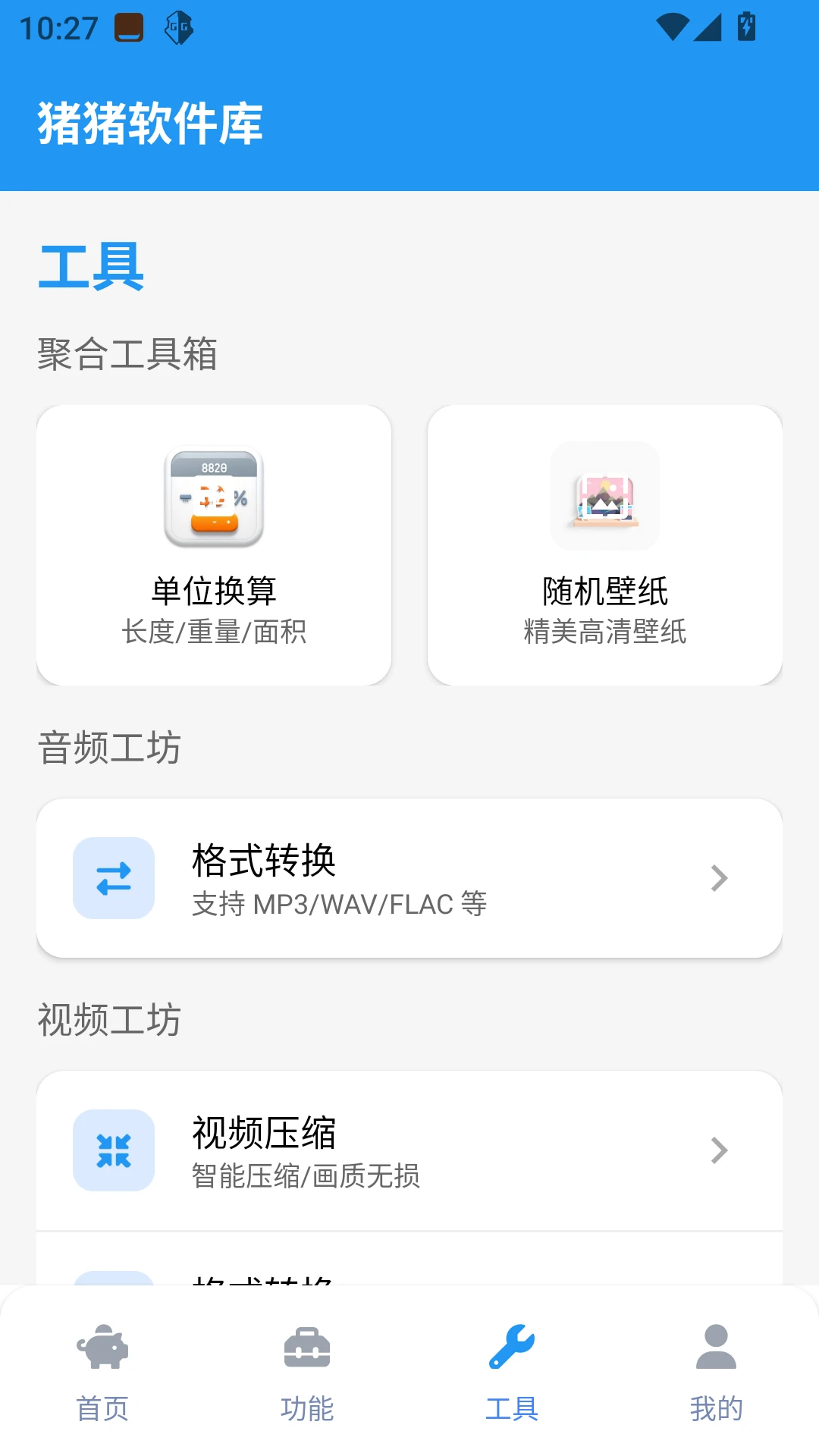 猪猪软件库截图1