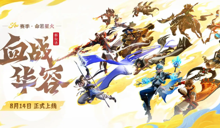 腾讯《王者荣耀》全新“血战华容”5v5v5玩法，8月14日上线！