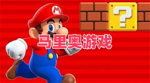 马里奥游戏