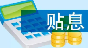 个人单笔5元以下消费贷可享贴息 9月起个人消费贷款可贴息