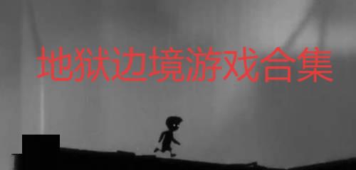 地狱边境所有版本