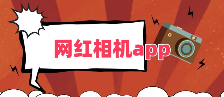 网红相机app