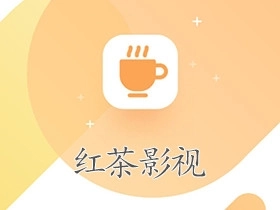 红茶影视官方版-红茶影视最新版-红茶影视无广告版下载