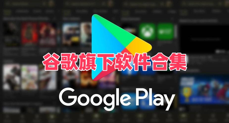 谷歌旗下软件合集