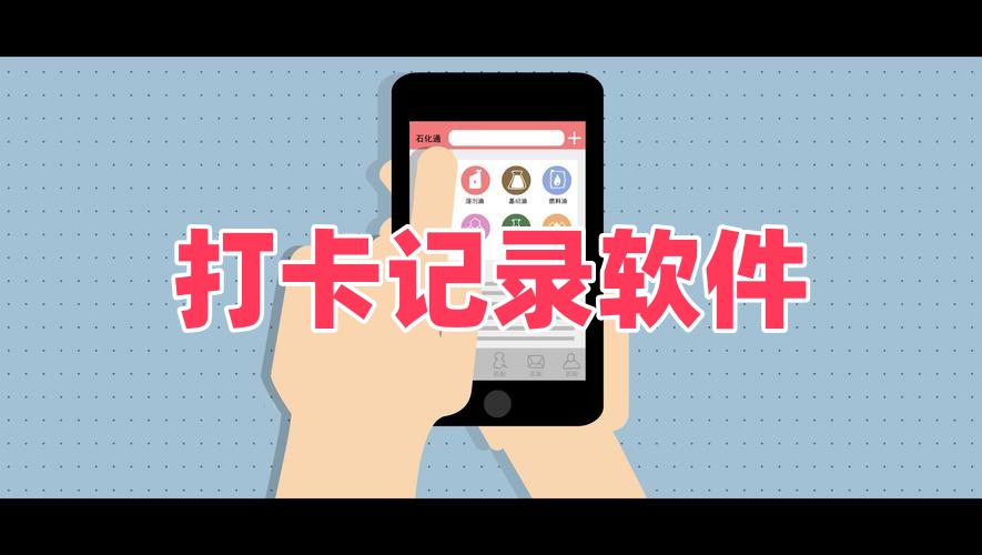 打卡记录软件