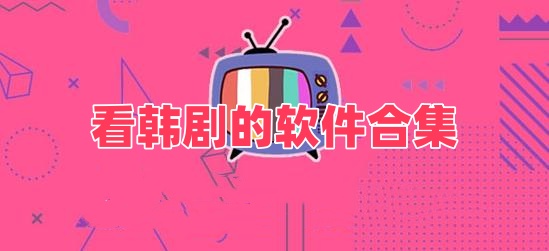 看韩剧的软件合集