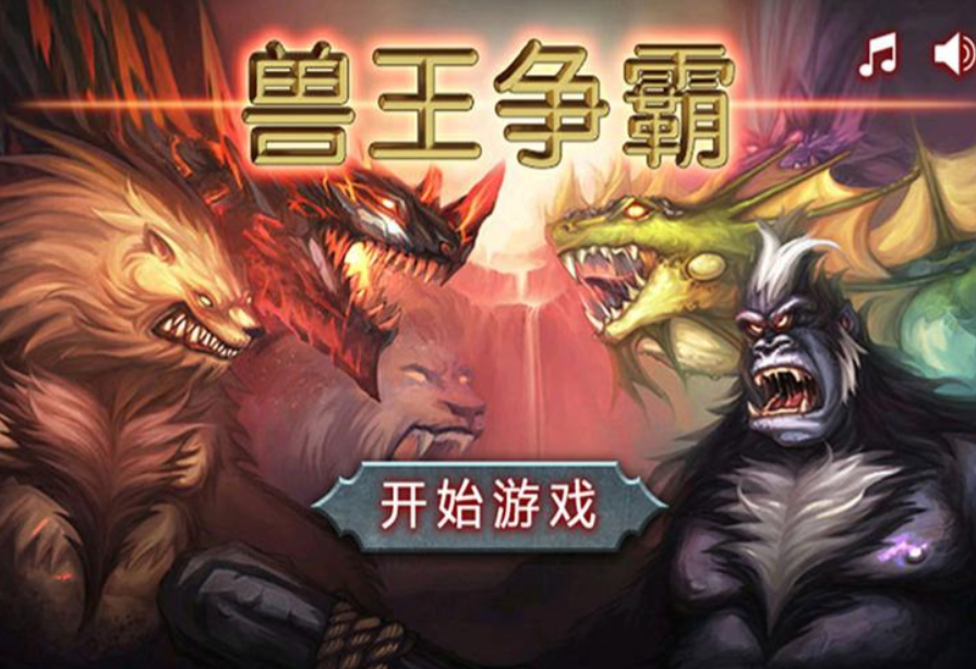 兽王争霸