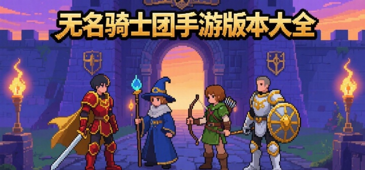 无名骑士团手游版本大全