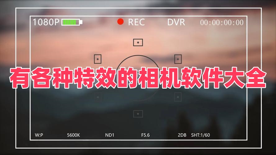 有各种特效的相机软件大全