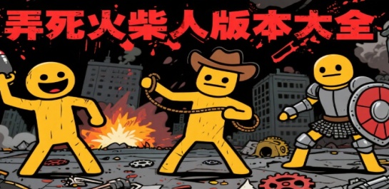 弄死火柴人版本大全