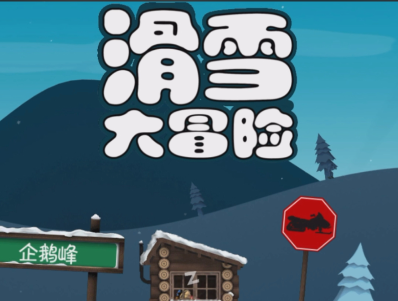 滑雪大冒险