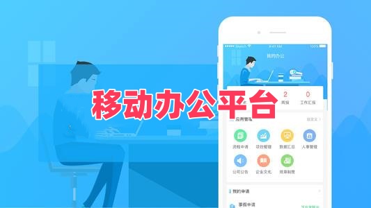 移动办公平台