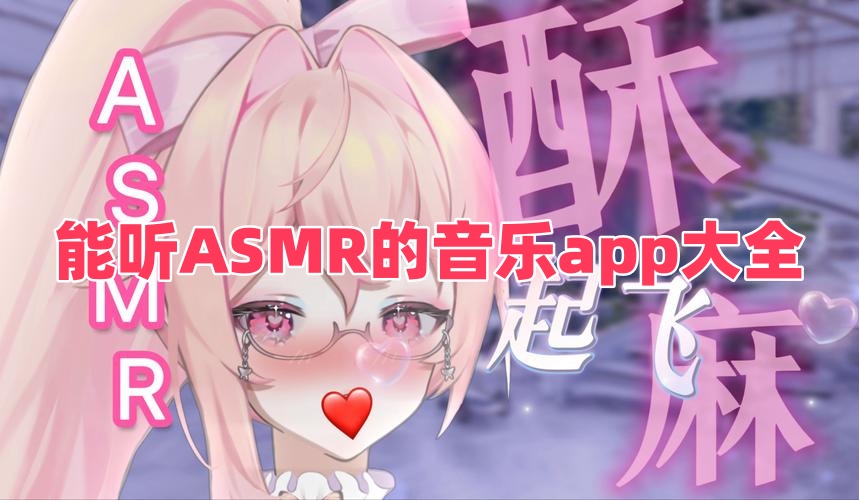 能听ASMR的音乐app大全