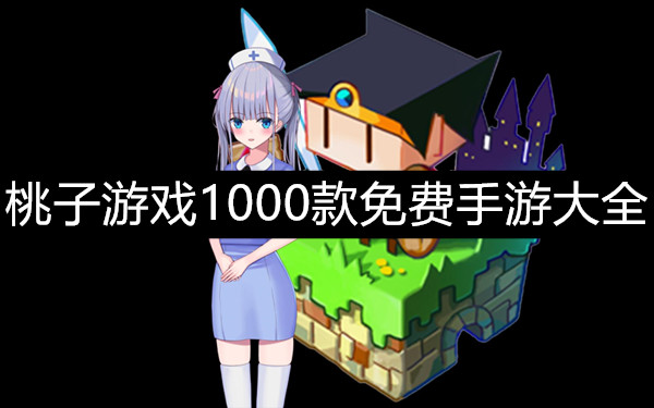 桃子游戏1000款免费手游大全