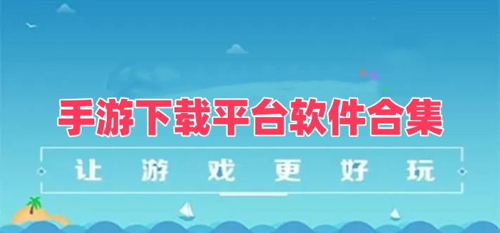 手游下载平台软件合集