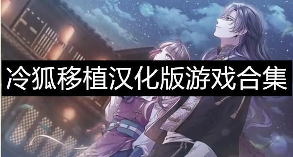 冷狐移植汉化版游戏合集