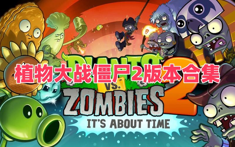 植物大战僵尸2版本合集