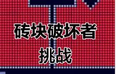 砖块破坏者