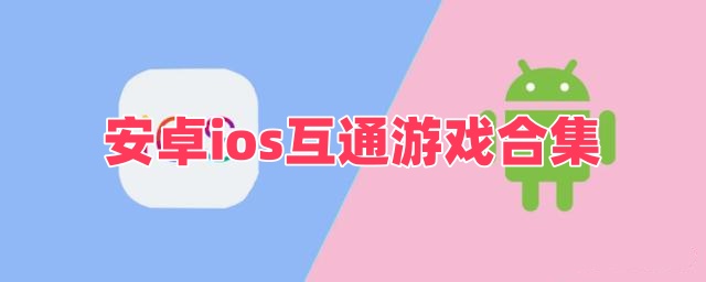 安卓ios互通游戏合集