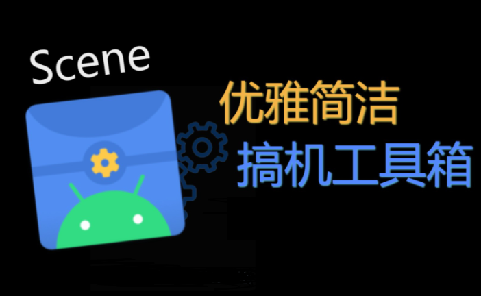 Scene骁龙工具箱怎么激活 scene工具箱使用教程