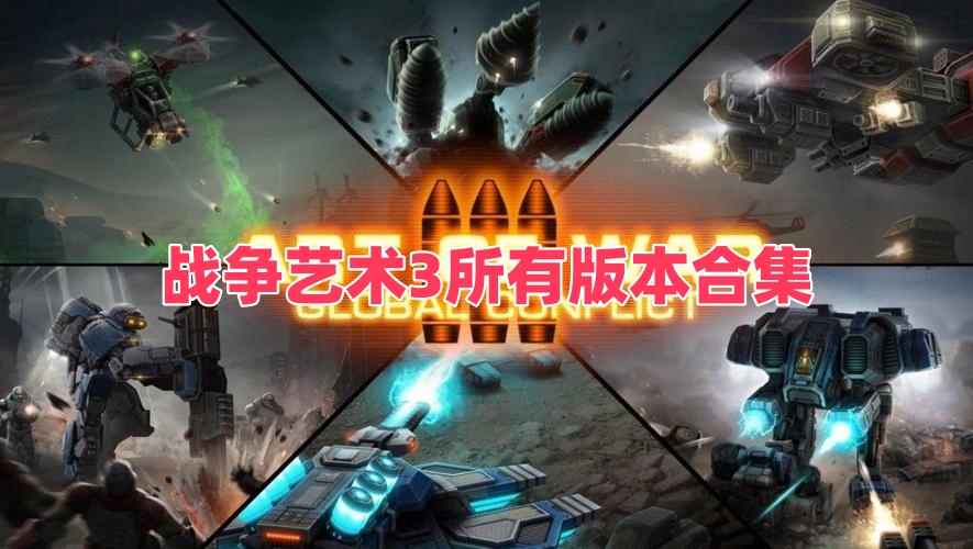 战争艺术3所有版本合集