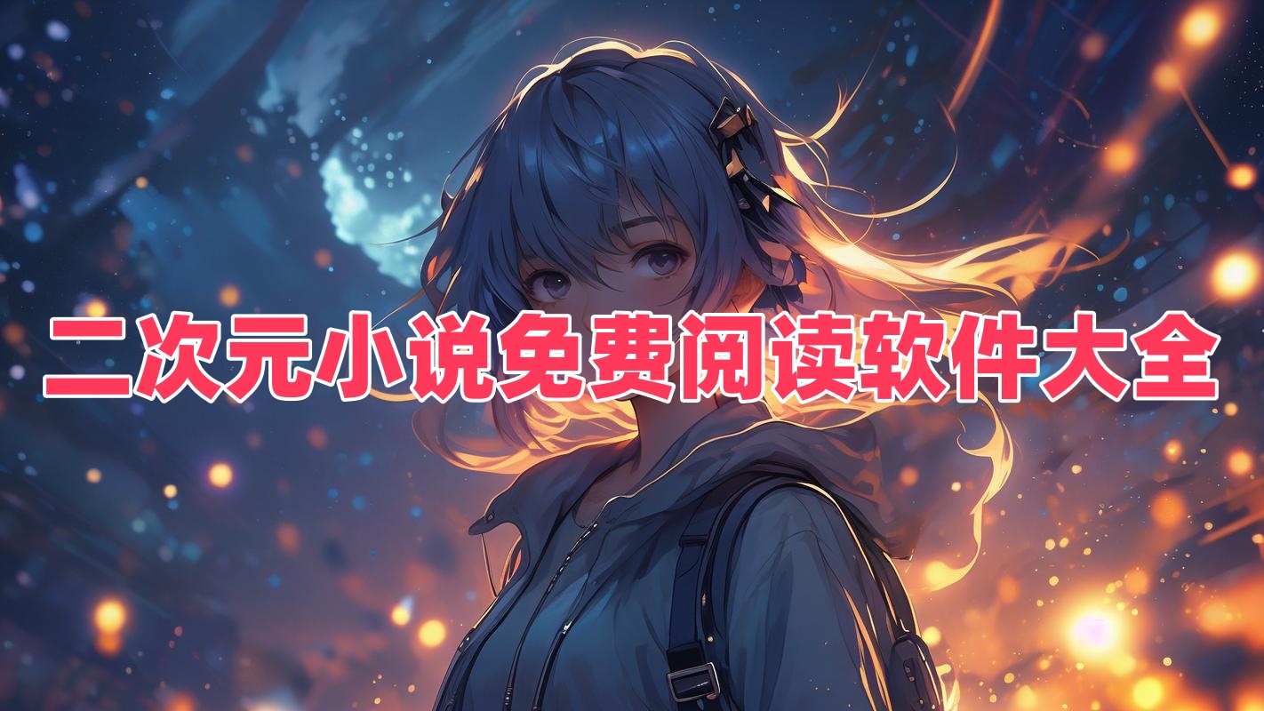 二次元小說免費閱讀軟件大全