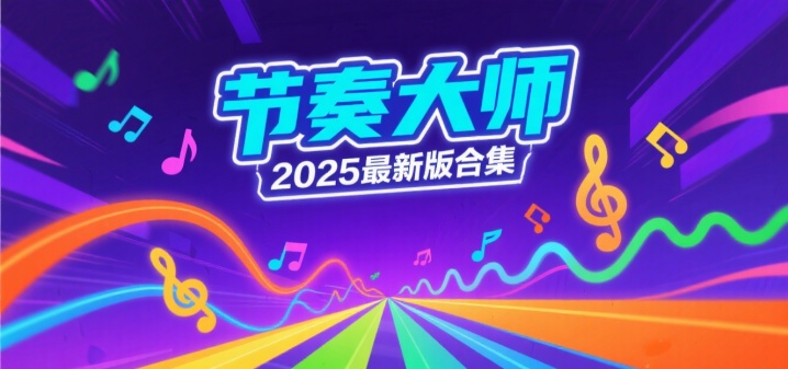 节奏大师2025最新版合集